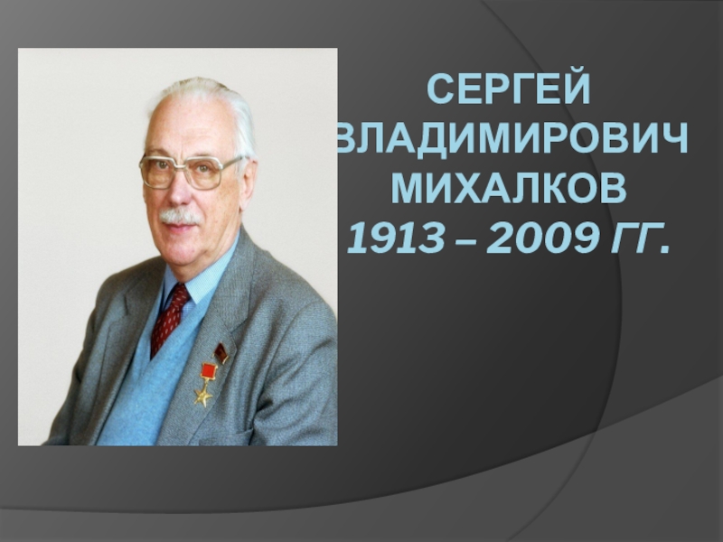 Сергей владимирович михалков 1913 – 2009 гг