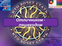 Отличником - пешеходом
Презентацию подготовила
Шадрина О.С.,
воспитатель