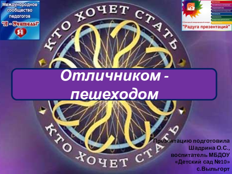 Отличником - пешеходом
Презентацию подготовила
Шадрина О.С.,
воспитатель