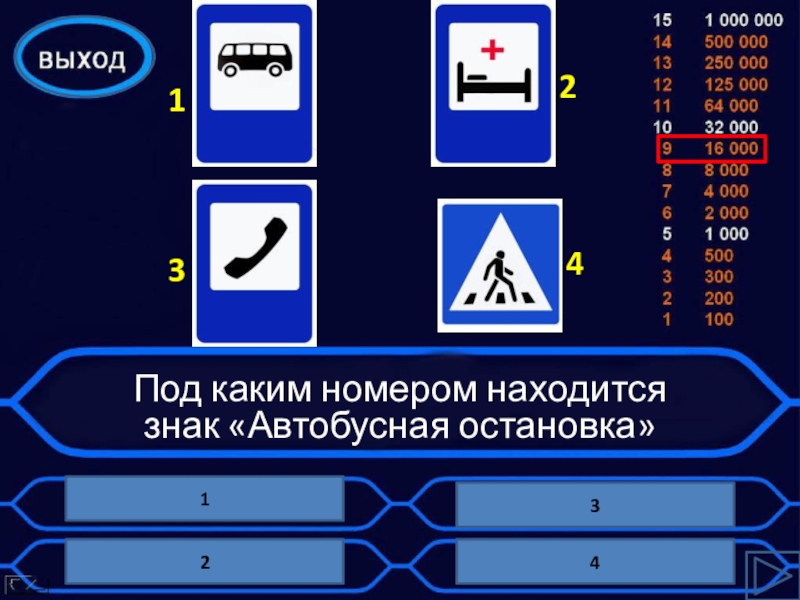 Под каким номером находится. Презентация пешеход отличник. Под каким номером. Перечислить все знаки находящиеся возле школы. Под каким номером под каким номером Главная дорога знак.