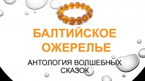 Антология волшебных сказок
Балтийское
ожерелье