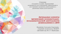 Актуальные аспекты организации познавательно-исследовательской деятельности