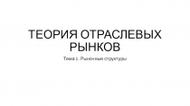 ТЕОРИЯ ОТРАСЛЕВЫХ РЫНКОВ