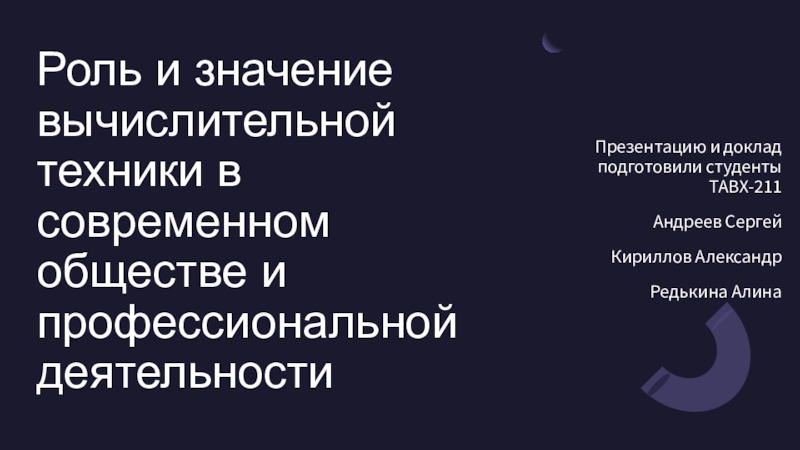 Роль и значение вычислительной техники в современном обществе и