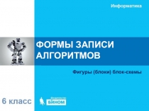ФОРМЫ ЗАПИСИ АЛГОРИТМОВ