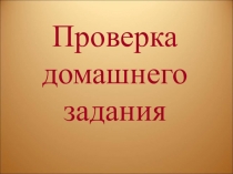 Проверка домашнего задания