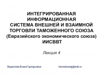 ИНТЕГРИРОВАННАЯ ИНФОРМАЦИОННАЯ
СИСТЕМА ВНЕШНЕЙ И ВЗАИМНОЙ ТОРГОВЛИ ТАМОЖЕННОГО