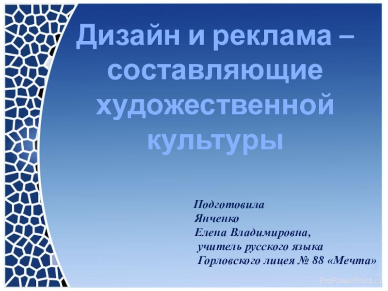 Презентация Дизайн и реклама – составляющие художественной культуры