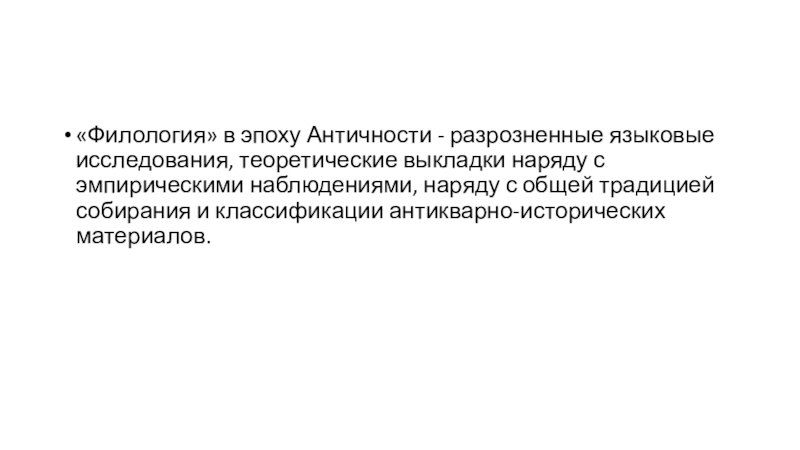 Филология в эпоху Античности - разрозненные языковые исследования,