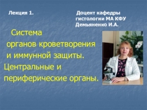 Лекция 1. Доцент кафедры гистологии МА КФУ Демьяненко И.А. Система
органов