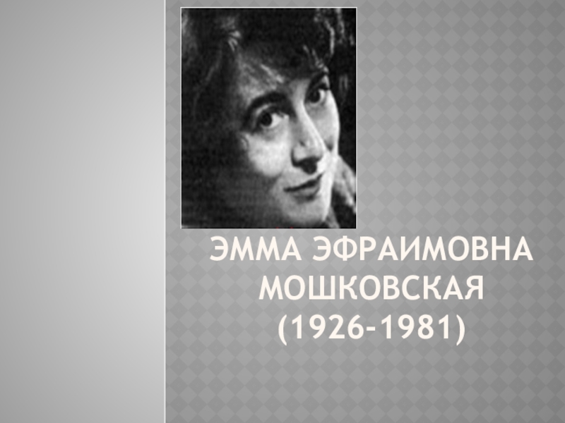 Презентация Эмма Эфраимовна Мошковская (1926-1981)