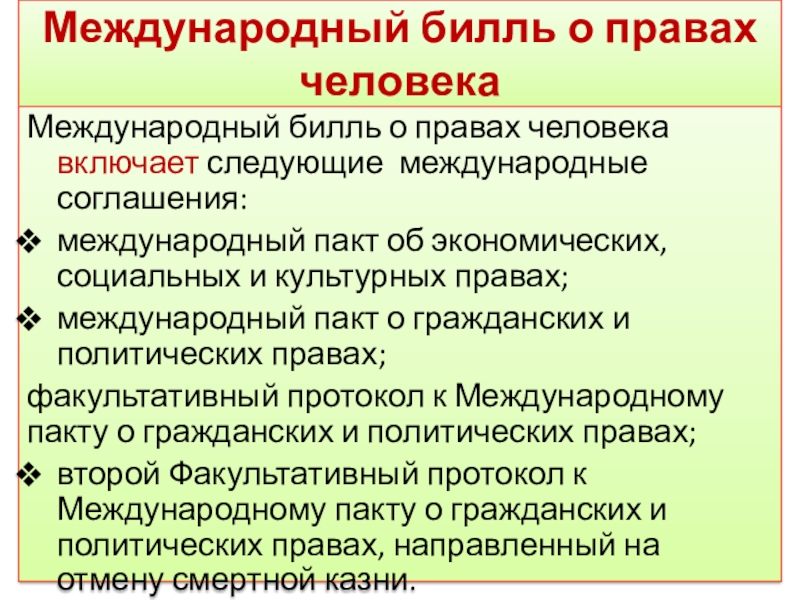 Международный билль о правах человека