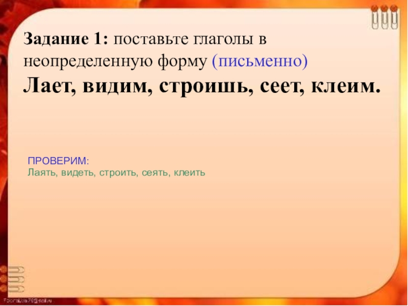 Поставьте глаголы каждой группы в неопределенную