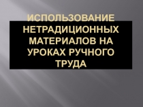 Использование нетрадиционных материалов на уроках ручного труда