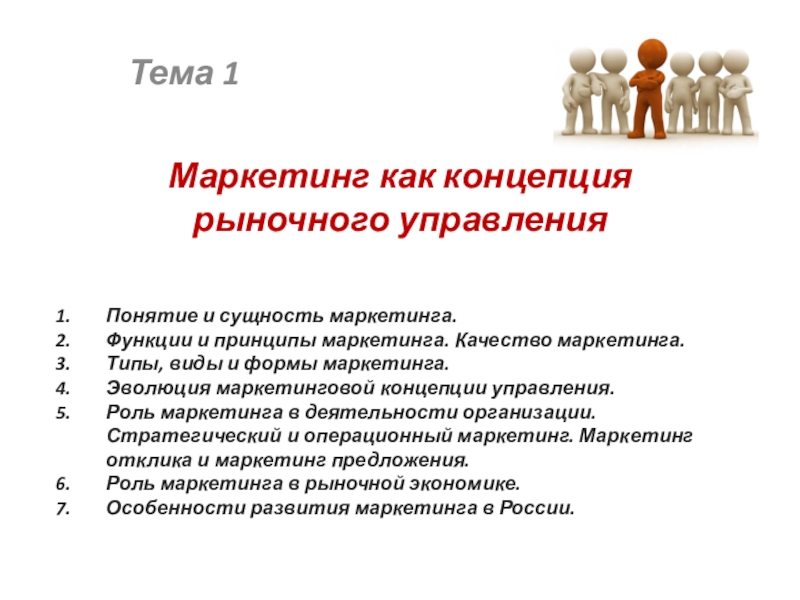 Управляющие функции маркетинга. Сущность концепции маркетинга. Понятие сущность и виды маркетинга. Сущность и функции маркетинга. Функции прямого маркетинга.