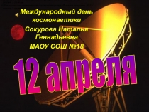 Международный день космонавтики
Сокурова Наталья Геннадьевна
МАОУ СОШ №18
12