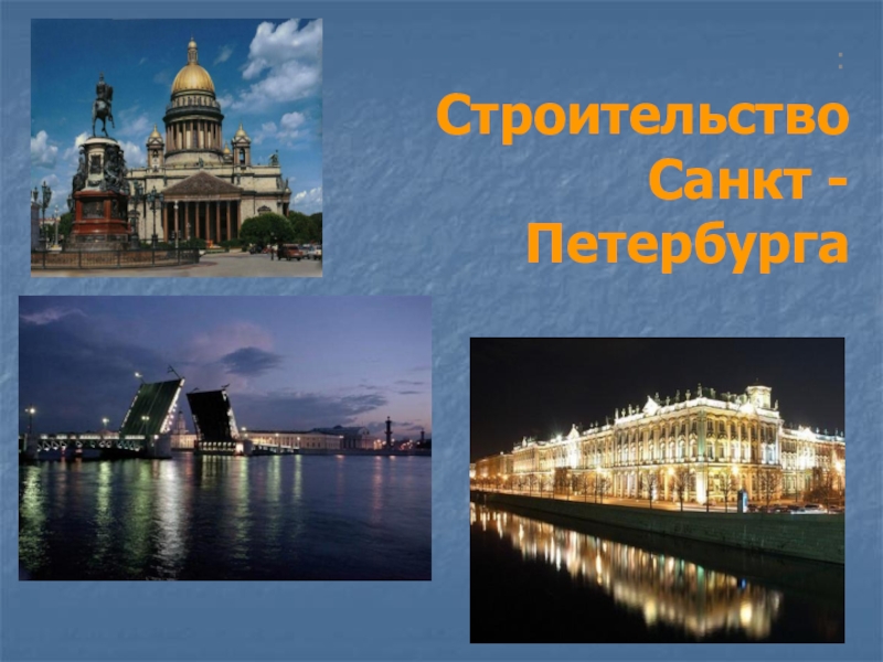 Строительство Санкт - Петербурга