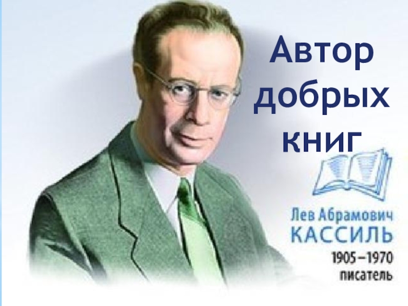 Автор
добрых
книг