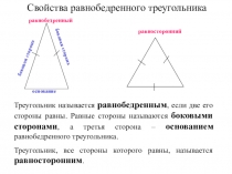 Свойства равнобедренного треугольника
Треугольник называется равнобедренным,