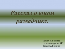 Рассказ о юном разведчике