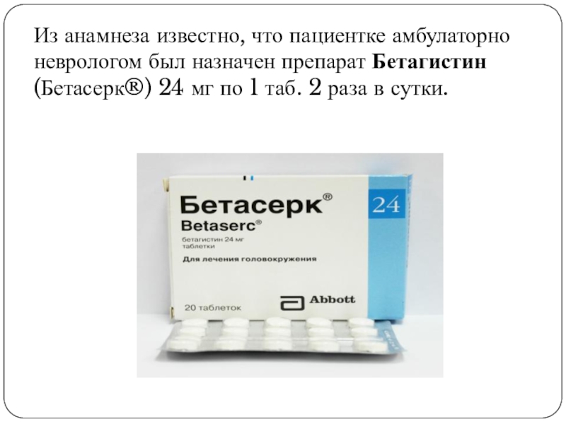 Бетасерк инструкция по применению. Препараты назначаемые неврологом. Бетасерк в уколах есть. Какие таблетки может назначить невролог. Невролог назначил таблетки на букву б.