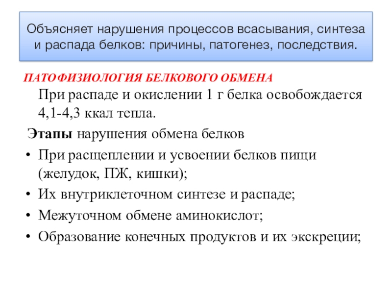 Презентация Объясняет нарушения процессов всасывания, синтеза и распада белков: причины,