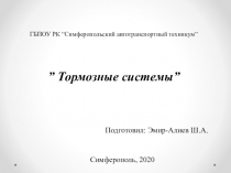 ГБПОУ РК “ Симферопольский автотранспортный техникум ” ” Тормозные системы ”
