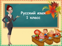Русский язык
1 класс