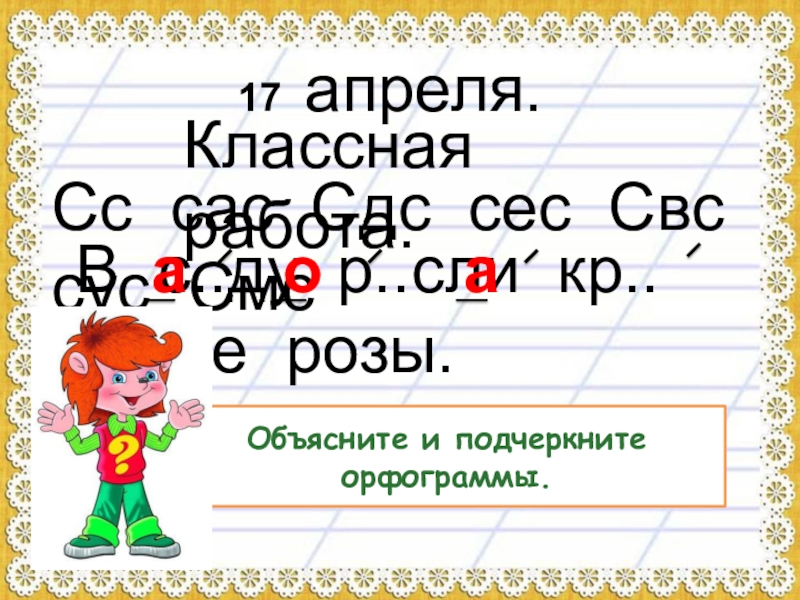 1 семнадцатое. Семнадцатое апреля классная работа. 17 Апреля классная работа.