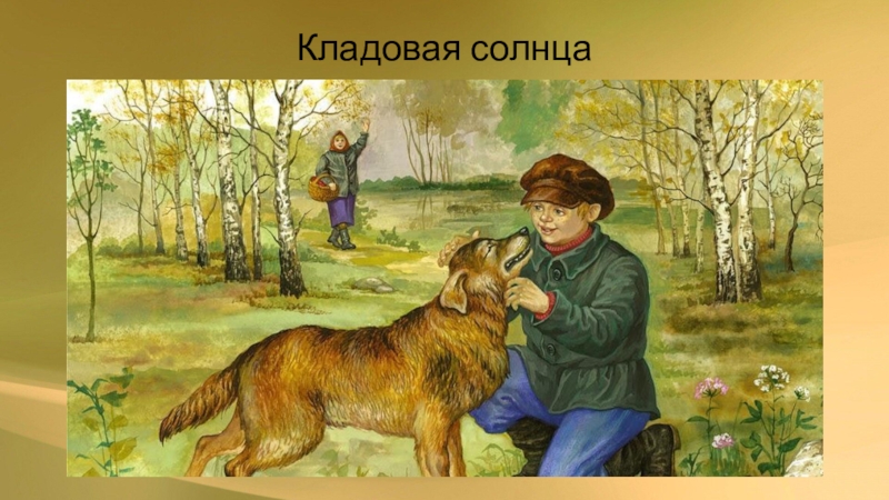 Кладовая солнца фото