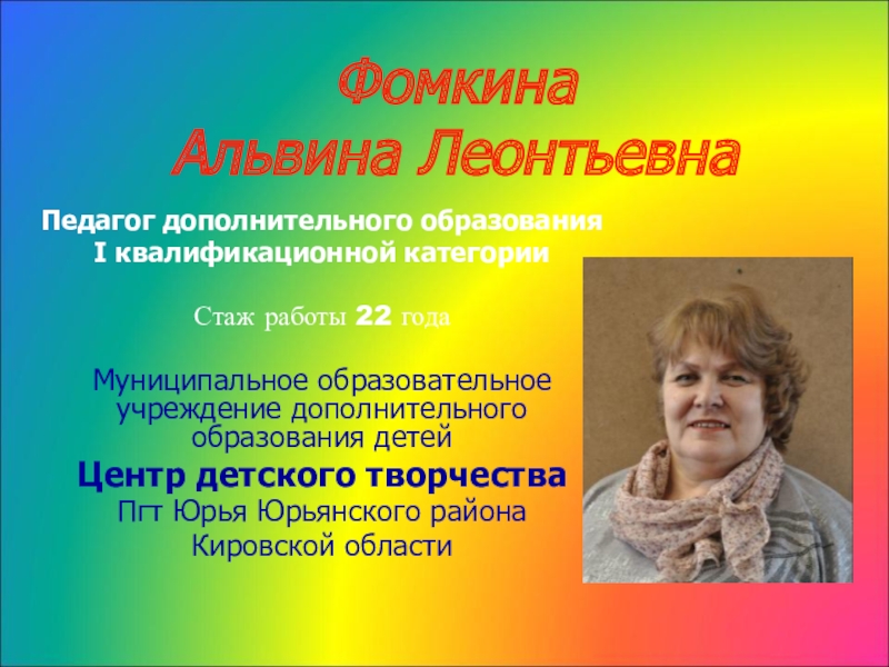 Фомкина Альвина Леонтьевна