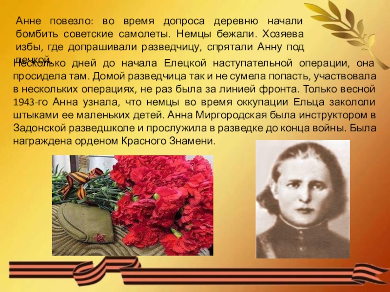 Анне под. Люди молчаливого подвига. Ярослава Соболева разведчица биография. Антонина Иваньшина разведчица биография.