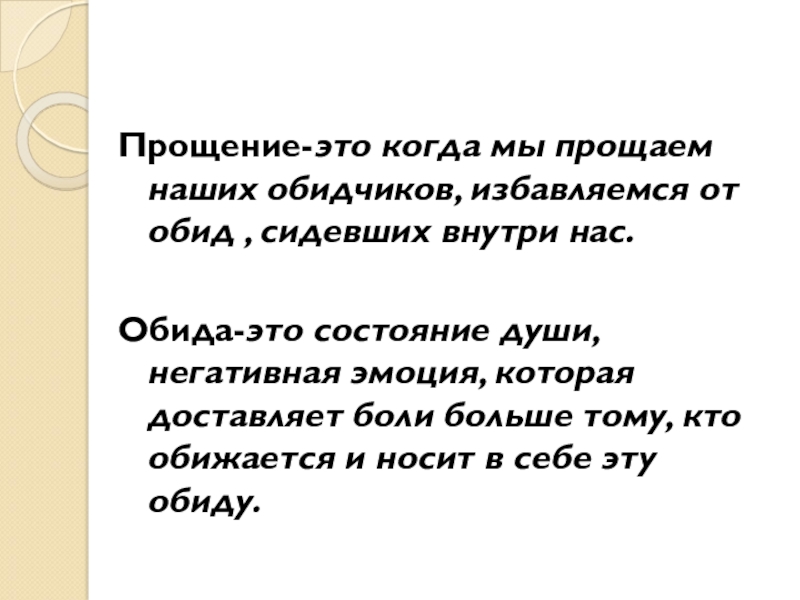 Прощение определение для сочинения. Всепрощение.