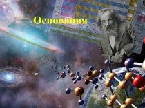 Основания