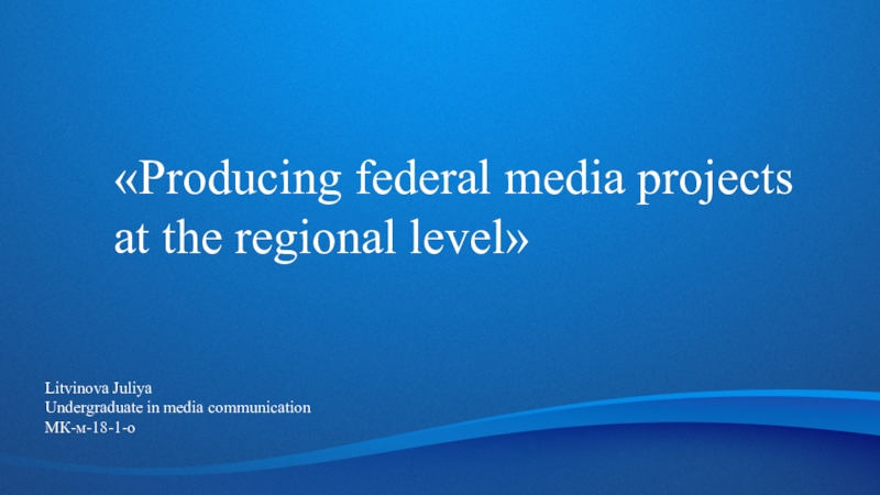 Producing federal media projects at the regional level 
Litvinova