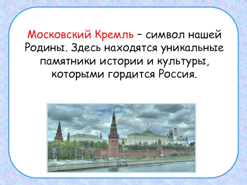 Почему кремль символ нашей родины ответ