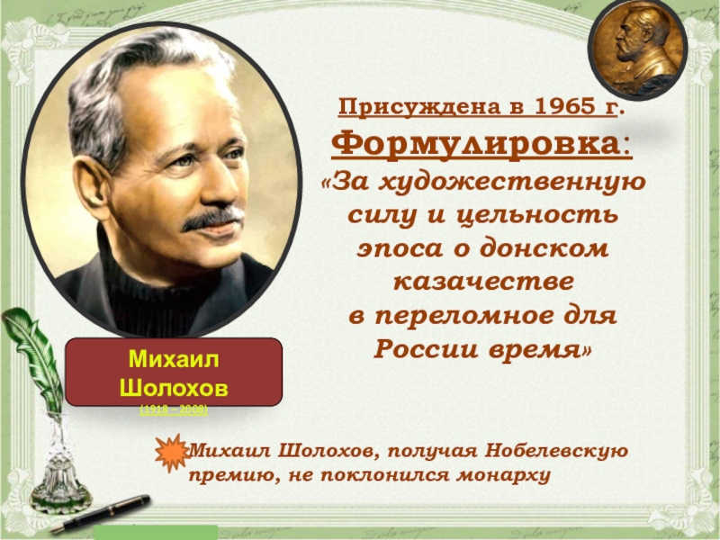 Шолохов нобелевская премия за произведение