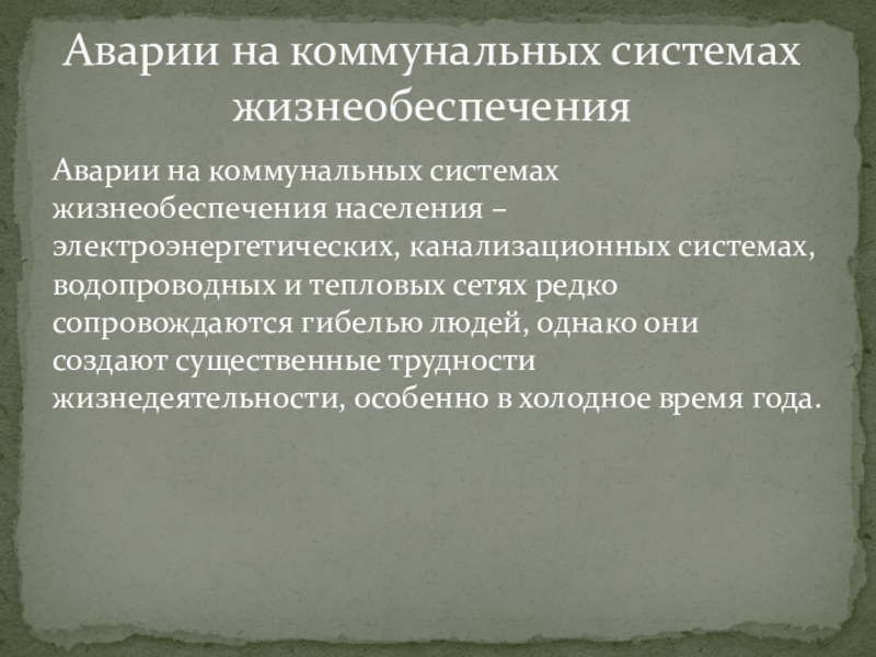 Безопасные действия при авариях коммунальных системах жизнеобеспечения. Аварии на коммунальных системах жизнеобеспечения населения. Классификация аварий на коммунальных системах жизнеобеспечения. Аварии на коммунальных системах жизнеобеспечения кратко. Аварии на электроэнергетических системах жизнеобеспечения.