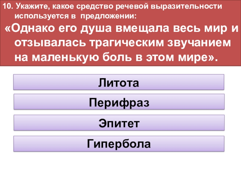 Укажите 10. Тоскливая боль это что какое средство речевой выразительности. Больней и больней средство выразительности. Душа болит средство выразительности. Кровавые зори средство выразительности.