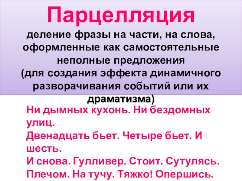 Последним основа. Парцелляция. Парцелляция примеры. Парцеллированные предложения это. Деление на фразы.