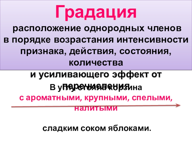 Интенсивный признаки. Ряды однородных членов и градация. Эффект «возрастающего порядка». Градация предложения с однородными членами. Однородные члены средство выразительности.