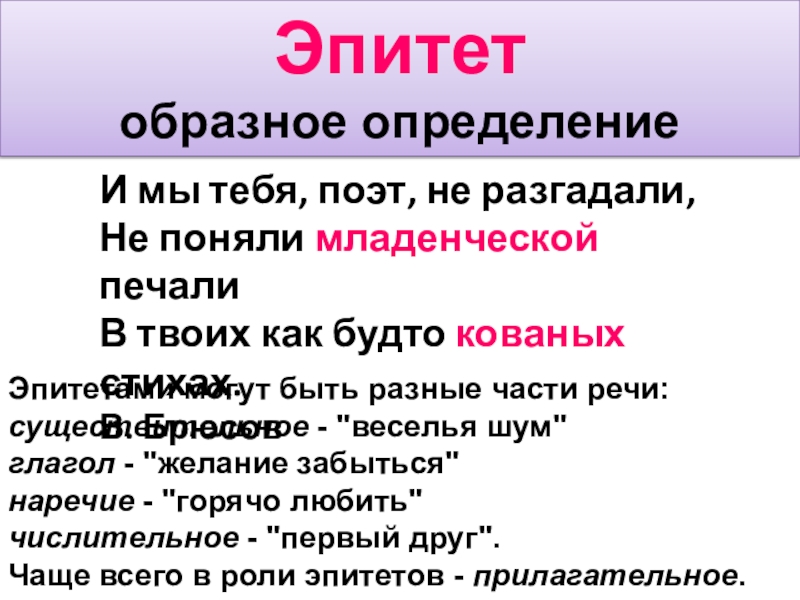 Образное определение. Эпитет это образное определение. Эпитеты в рекламе. Образные определения. Эпитет какая часть речи может быть.