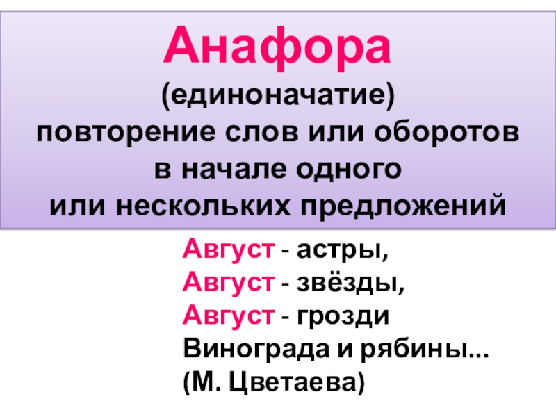 Анафора это. Анафора. Анафора это единоначатие. Анафора это в русском языке. Анафора это кратко.