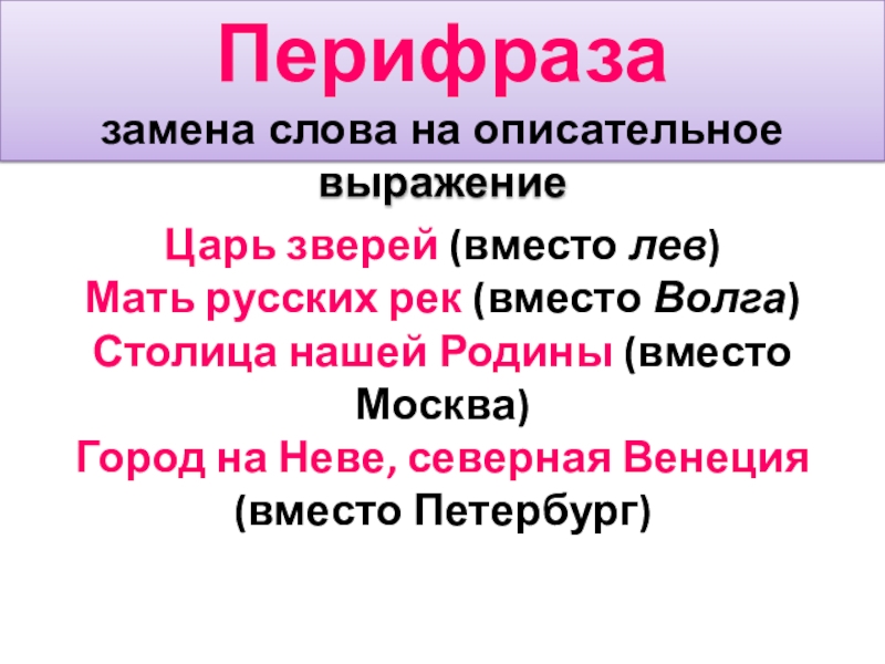 Состоящее в замене слова описательным выражением. Топонимы перифразы. Перифраз. Перифраз к слову Москва.