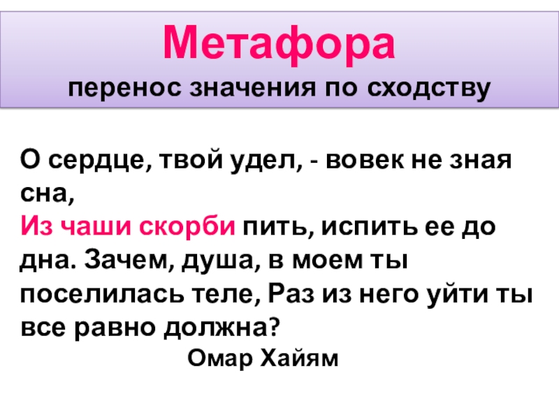 Метафора значение. Сердце метафора. Метафоры со словом сердце. Метафорический перенос. Метафора перенос по сходству.