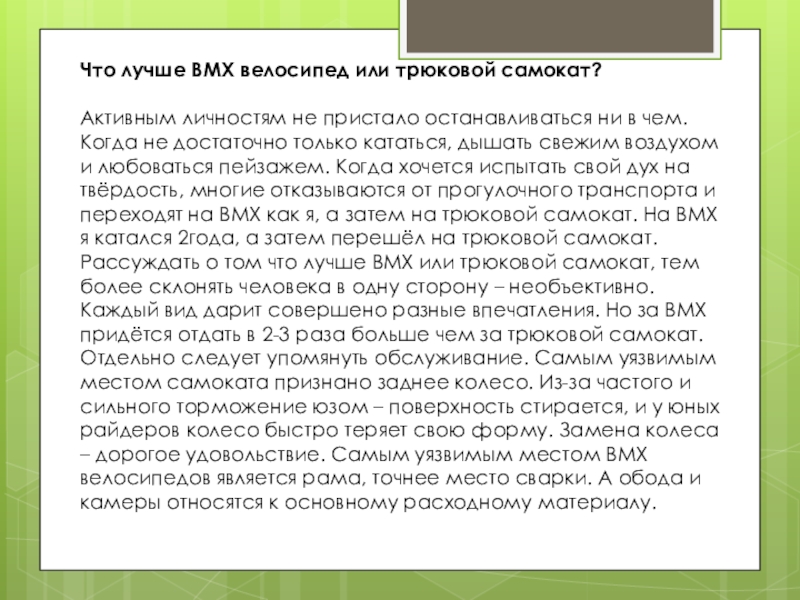 Что лучше ВМХ велосипед или трюковой самокат?Активным личностям не пристало останавливаться ни в чем. Когда не достаточно