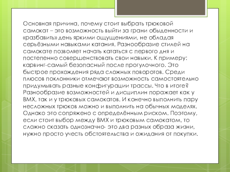 Основная причина, почему стоит выбрать трюковой самокат – это возможность выйти за грани обыденности и «разбавить» день