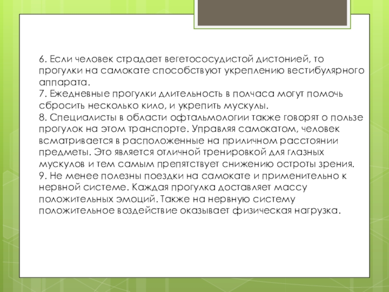 6. Если человек страдает вегетососудистой дистонией, то прогулки на самокате способствуют укреплению вестибулярного аппарата.7. Ежедневные прогулки длительность