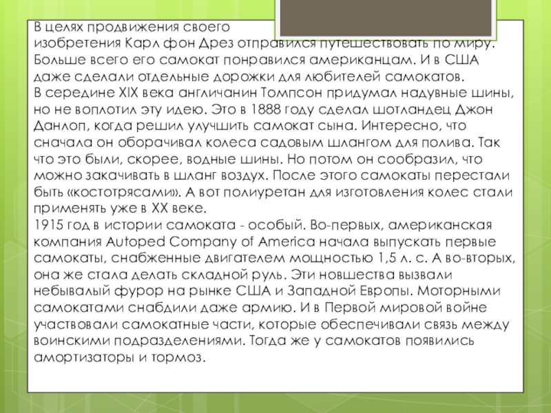 В целях продвижения своего изобретения Карл фон Дрез отправился путешествовать по миру. Больше всего его самокат понравился