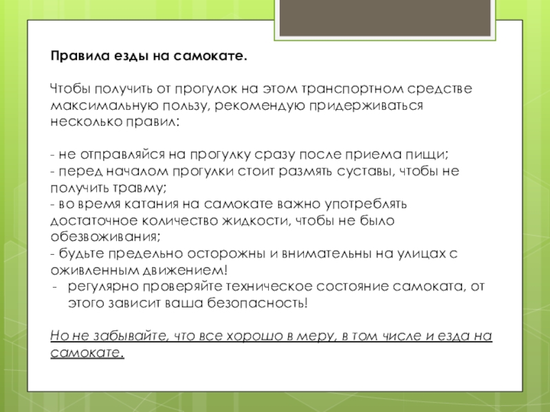 Правила езды на самокате.Чтобы получить от прогулок на этом транспортном средстве максимальную пользу, рекомендую придерживаться несколько правил:-